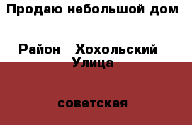 Продаю небольшой дом › Район ­ Хохольский › Улица ­ советская › Дом ­ 63 › Цена ­ 300 000 - Воронежская обл., Хохольский р-н, Оськино с. Недвижимость » Дома, коттеджи, дачи продажа   . Воронежская обл.